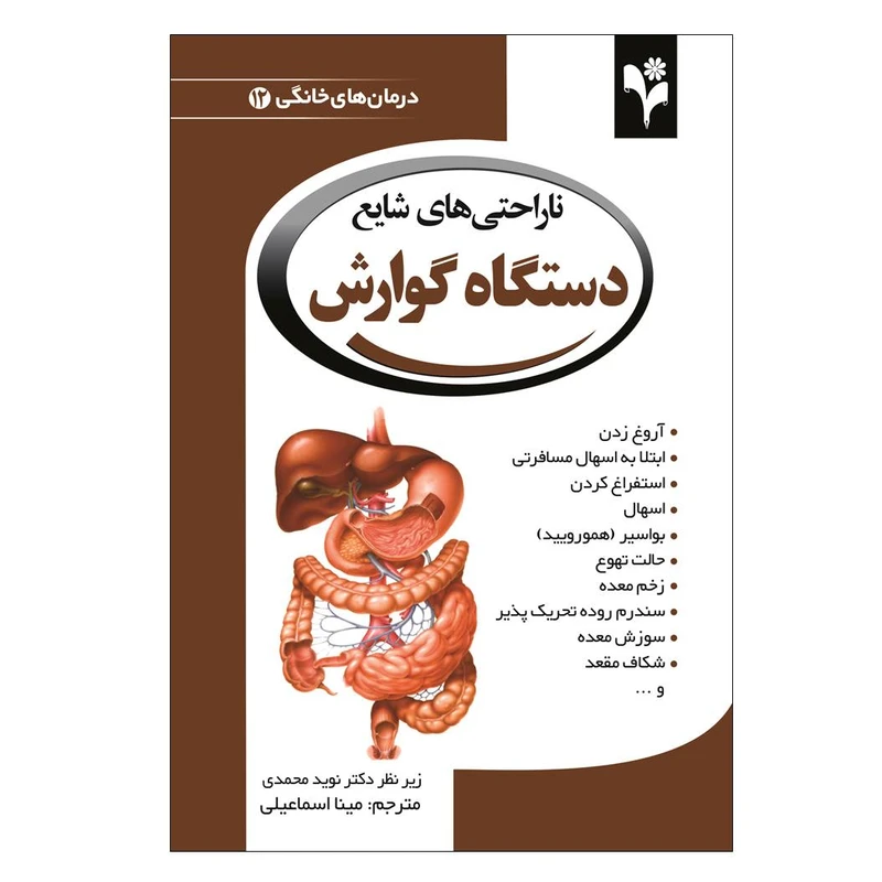 کتاب ناراحتی های شایع دستگاه گوارش اثر دبورا تکاک انتشارات گلبرگ