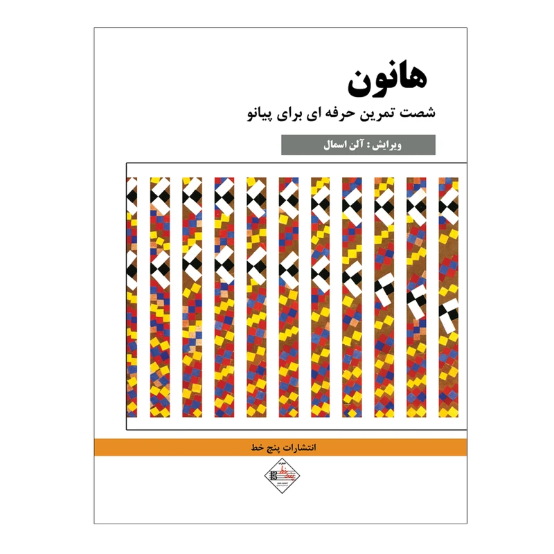 کتاب هانون شصت تمرین حرفه ای برای پیانو اثر شارل لویی هانون انتشارات پنج خط