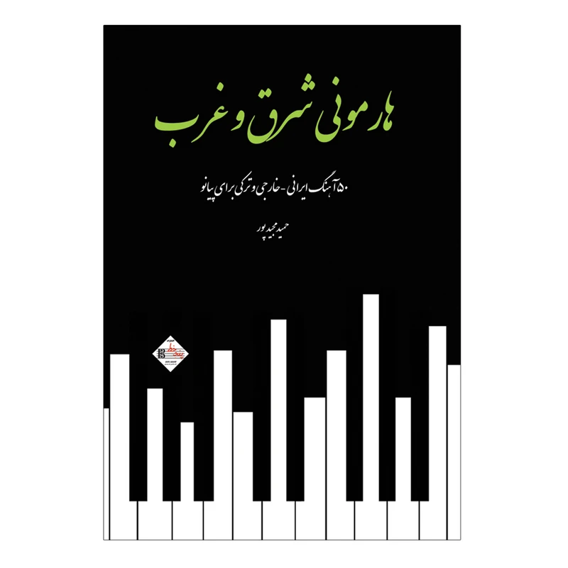 کتاب هارمونی شرق و غرب 50 آهنگ ایرانی خارجی و ترکی برای پیانو اثر حمید مجید پور 