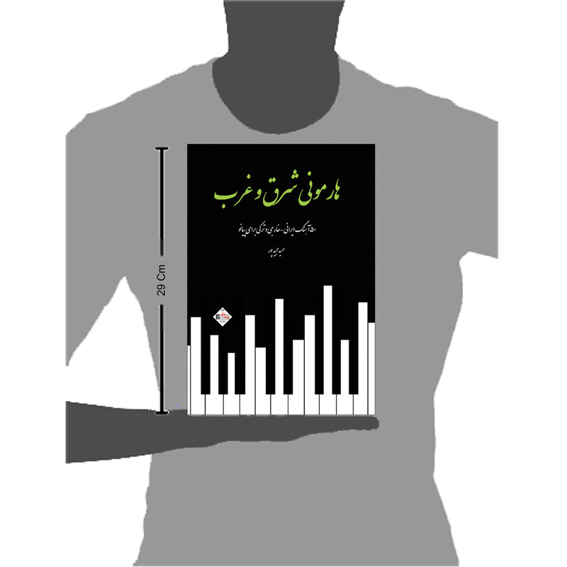 کتاب هارمونی شرق و غرب 50 آهنگ ایرانی خارجی و ترکی برای پیانو اثر حمید مجید پور کتاب هارمونی شرق و غرب 50 آهنگ ایرانی خارجی و ترکی برای پیانو اثر حمید مجید پور