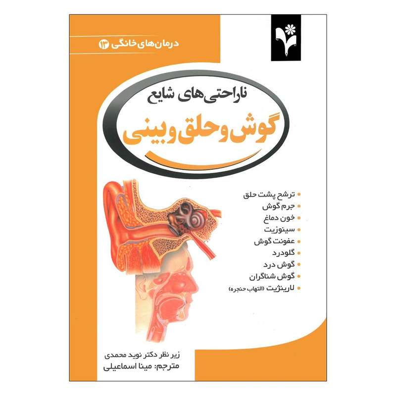 کتاب ناراحتی های شایع گوش و حلق و بینی اثر دبورا تکاک انتشارات گلبرگ