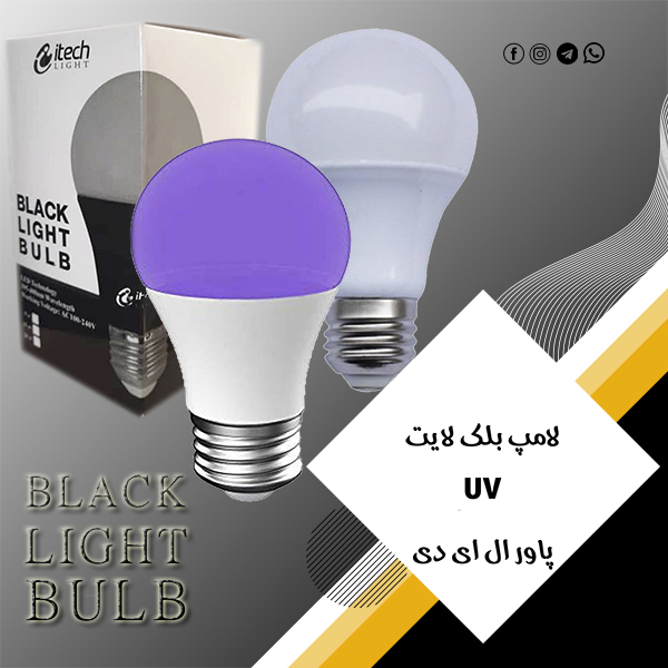 لامپ بلک لایت 15 وات مدل UVE27 پایه E27