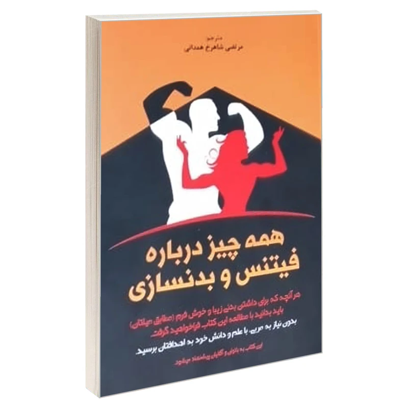 کتاب همه چیز درباره فیتنس و بدنسازی اثر عزیز شاورشیان انتشارات موسسه آموزشی تالیفی ارشدان