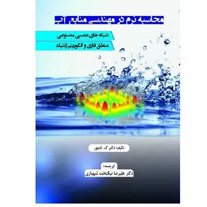 کتاب محاسبه نرم در مهندسی منابع آب اثر دکتر گ. تایفور انتشارات سیمای دانش