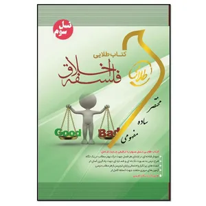 کتاب فلسفه اخلاق اثر زینب اصالتی انتشارات طلایی پویندگان دانشگاه