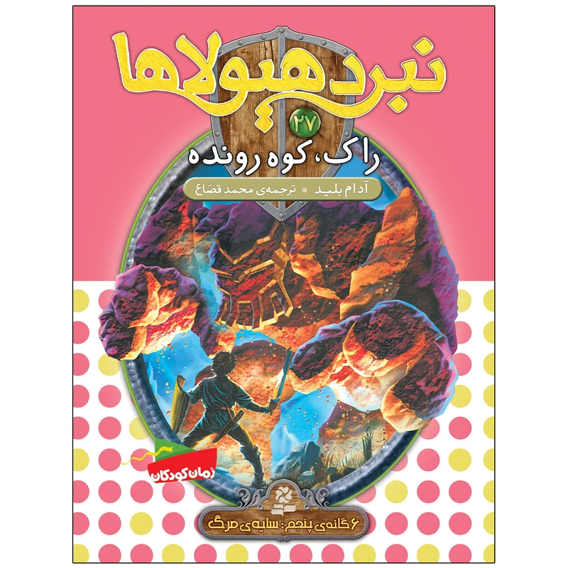  کتاب نبرد هيولاها 27 راک، کوه رونده اثر آدام بلید انتشارات قدیانی