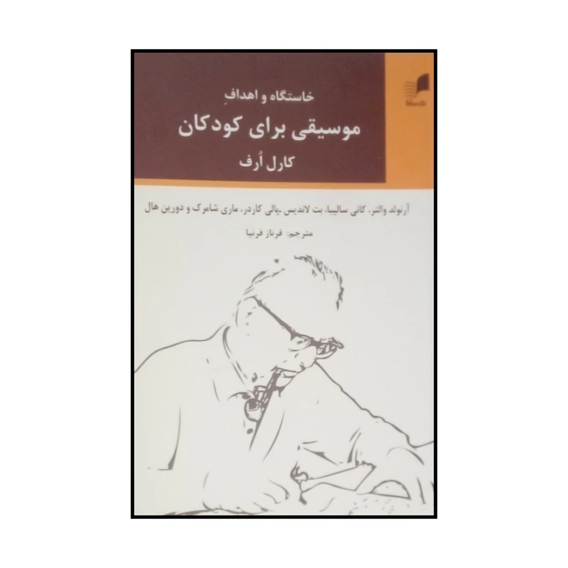 کتاب خاستگاه و اهداف موسیقی برای کودکان اثر کارل ارف نشر هم آواز