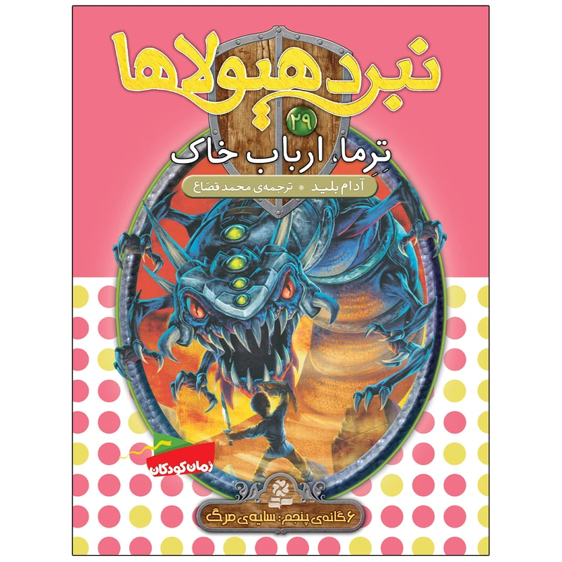کتاب نبرد هيولاها 29 ترما، ارباب خاک اثر آدام بلید انتشارات قدیانی