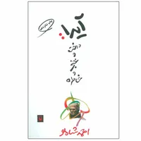 کتاب آیدا درخت و خنجر و خاطره اثر احمد شاملو انتشارات مروارید