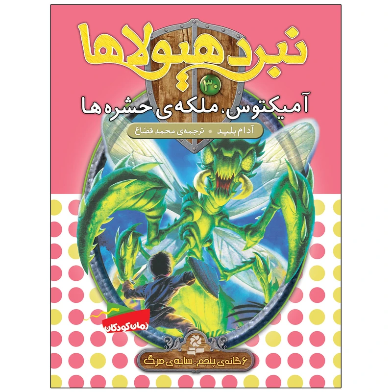 کتاب نبرد هيولاها 30 آميکتوس، ملکه ی حشره ها اثر آدام بلید انتشارات قدیانی