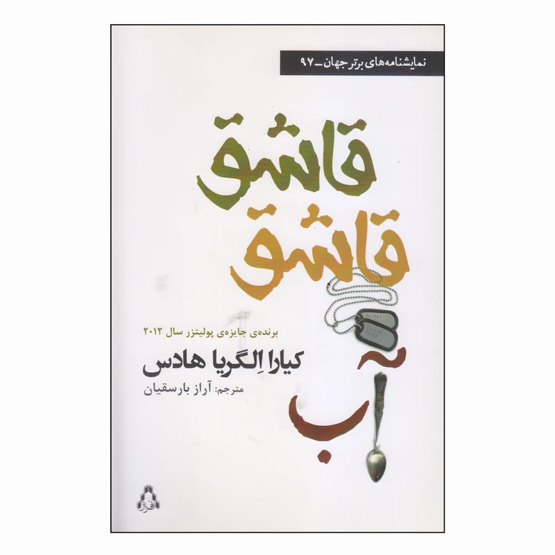 کتاب قاشق قاشق آب اثر کیارا الگریا هادس انتشارات افراز