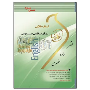 کتاب زبان انگلیسی عمومی اثر مریم خلوت انتشارات طلایی پویندگان دانشگاه