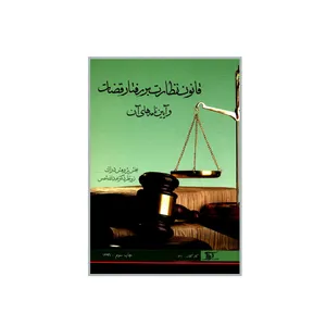 کتاب قانون نظارت بر رفتار قضات و آیین نامه های آن اثر جمعی از نویسندگان انتشارات دراک