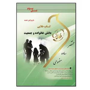 کتاب دانش خانواده و جمعیت اثر زینب اصالتی انتشارات طلایی پویندگان دانشگاه