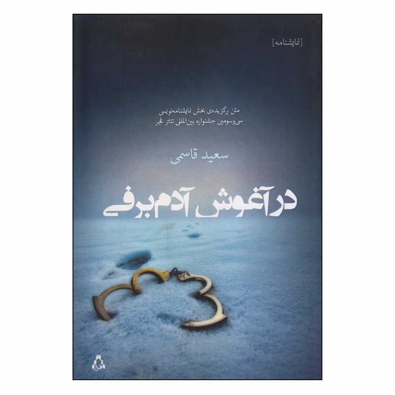 کتاب در آغوش آدم‌برفی اثر سعید قاسمی انتشارات افراز