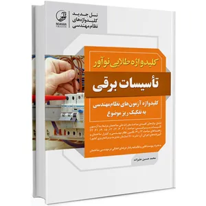 کتاب تاسیسات برقی اثر محمد حسین علیزاده انتشارات نوآور
