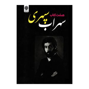کتاب هشت کتاب اثر سهراب سپهری نشر ارمغان گیلار