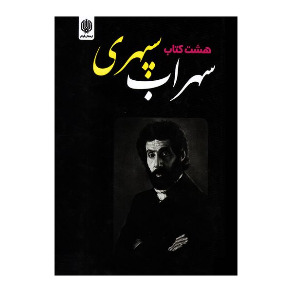 کتاب هشت کتاب اثر سهراب سپهری نشر ارمغان گیلار کتاب هشت کتاب اثر سهراب سپهری نشر ارمغان گیلار