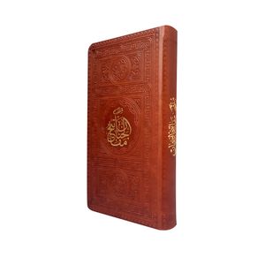 کتاب مفاتیح الجنان ترجمه مهدی الهی قمشه ای انتشارات پیام عدالت