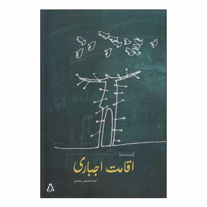 کتاب اقامت اجباری اثر امیرحسین مصلی انتشارات افراز