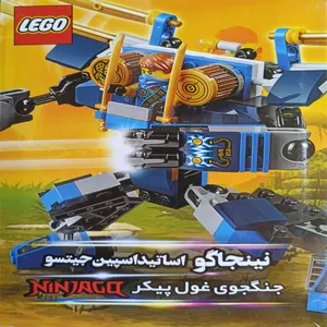 انیمیشن نینجاگو اساتیداسپین جیستو جنگجوی غول پیکر اثر رابرت جیلر