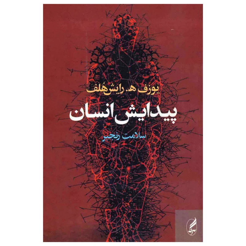 کتاب پيدايش انسان اثر یوزف ه.رایش هلف انتشارات آگه