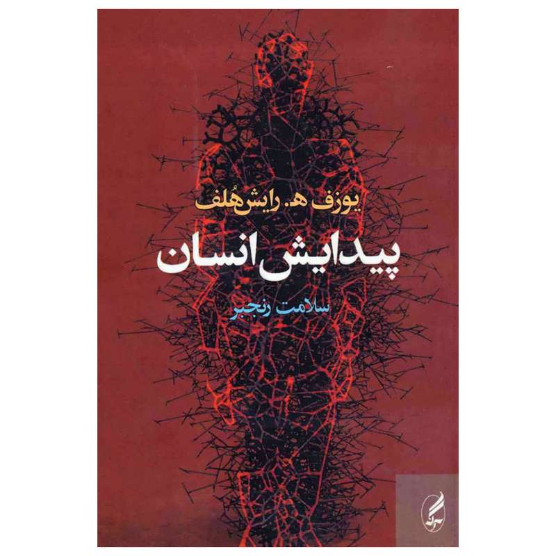 کتاب پيدايش انسان اثر یوزف ه.رایش هلف انتشارات آگه