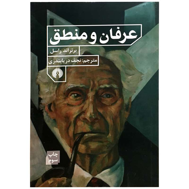 کتاب عرفان و منطق اثر برتراند راسل نشر علمی فرهنگی