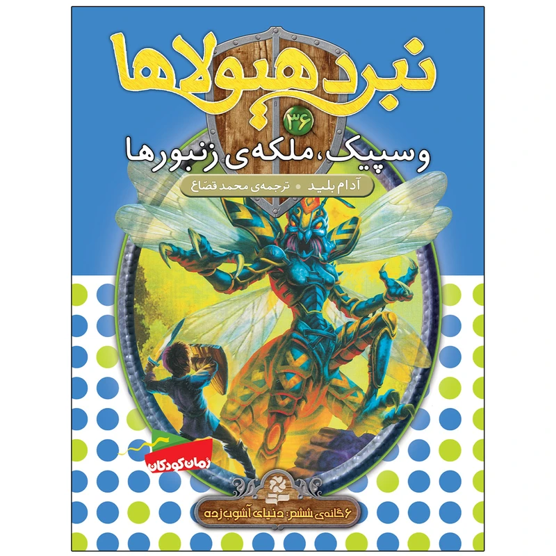 کتاب نبرد هيولاها 36 وسپيک، ملکه زنبورها اثر آدام بلید انتشارات قدیانی