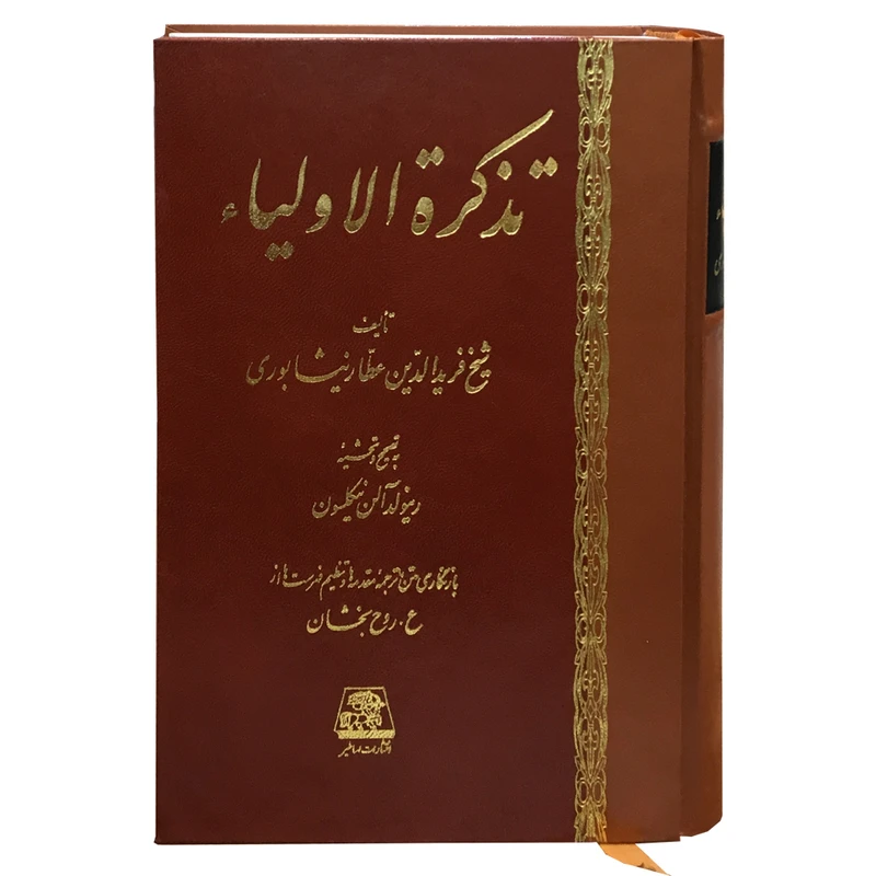 کتاب تذکره الاولیا اثر شیخ فریدالدین عطار نیشابوری انتشارات اساطیر