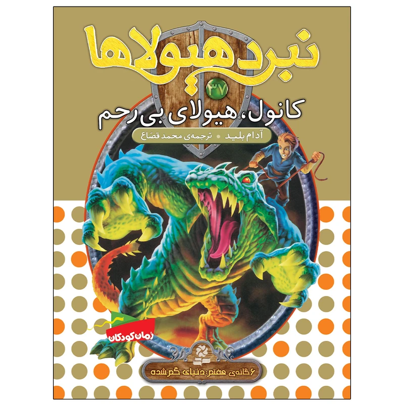 کتاب نبرد هيولاها 37 کانول، هيولای بی رحم اثر آدام بلید انتشارات قدیانی