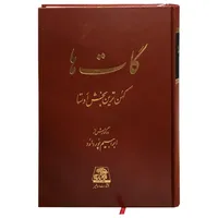کتاب گات ها اثر ابراهیم پورداود انتشارات اساطیر