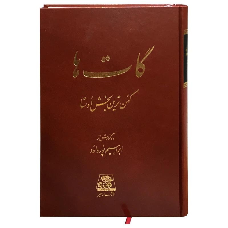 کتاب گات ها اثر ابراهیم پورداود انتشارات اساطیر