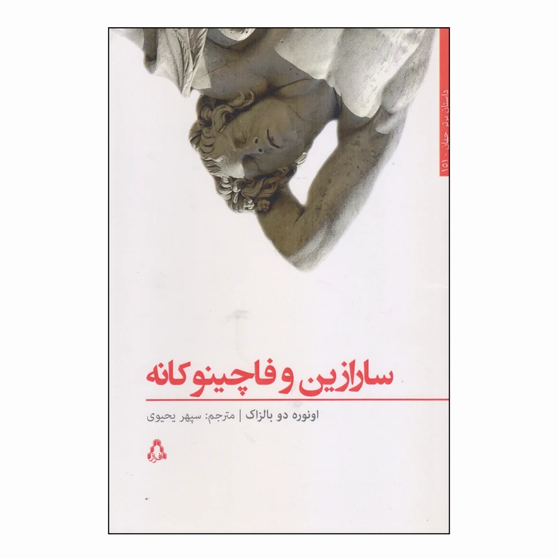 کتاب سارازین و فاچینو کانه اثر اونوره دو بالزاک انتشارات افراز