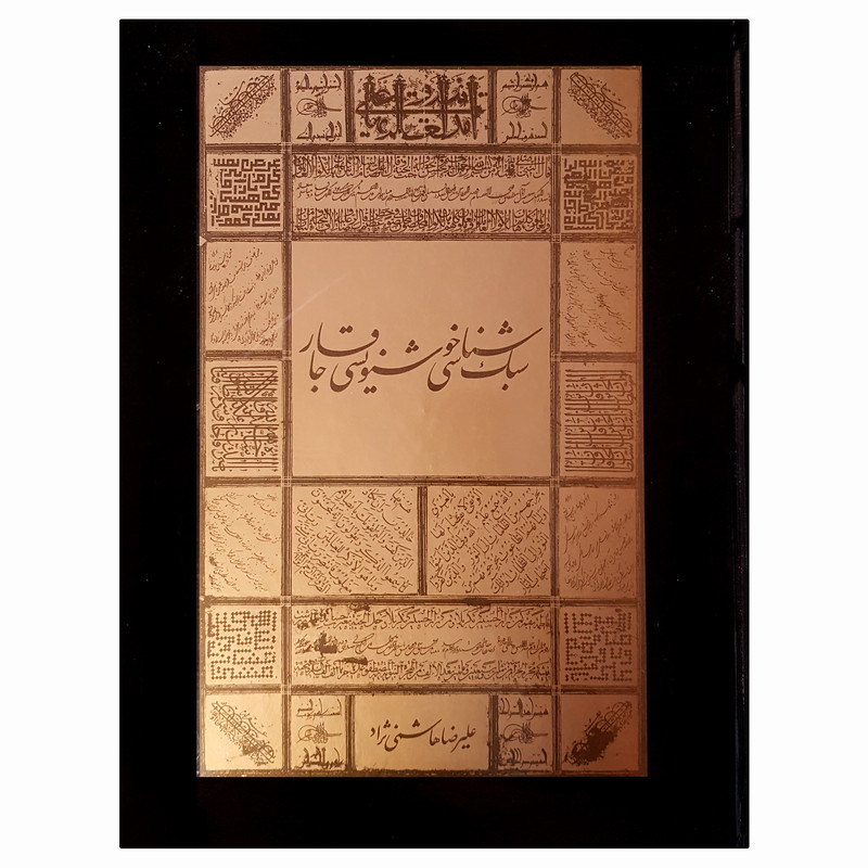 کتاب سبک شناسی خوشنویسی قاجار اثر علیرضا هاشمی نژاد نشر فرهنگستان هنر