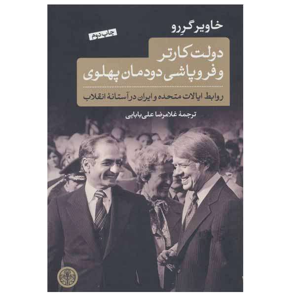 کتاب دولت کارتر و فروپاشی دودمان پهلوی اثر خاویر گررو انتشارات کتاب پارسه کتاب دولت کارتر و فروپاشی دودمان پهلوی اثر خاویر گررو انتشارات کتاب پارسه