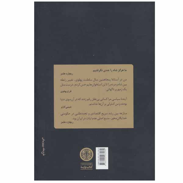 کتاب دولت کارتر و فروپاشی دودمان پهلوی اثر خاویر گررو انتشارات کتاب پارسه کتاب دولت کارتر و فروپاشی دودمان پهلوی اثر خاویر گررو انتشارات کتاب پارسه