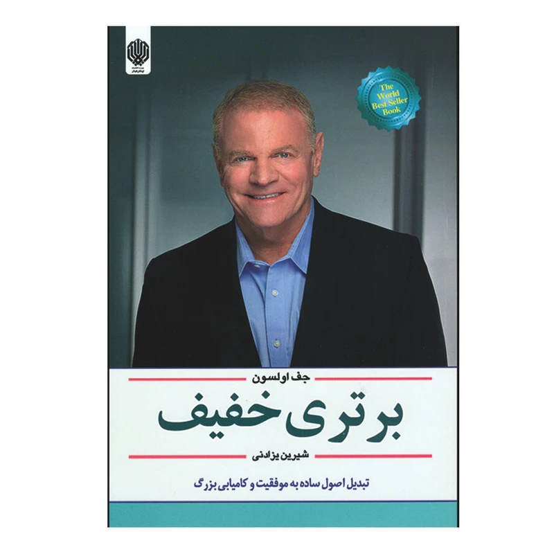 کتاب برتری خفیف اثر جف اولسون انتشارات ارمغان گیلار