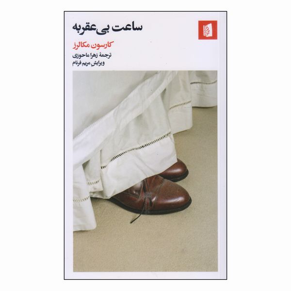 کتاب ساعت بی عقربه اثر کارسون مکالرز نشر بیدگل کتاب ساعت بی عقربه اثر کارسون مکالرز نشر بیدگل