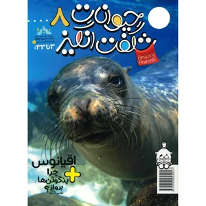 مجله حیوانات شگفت انگیز - شماره 8