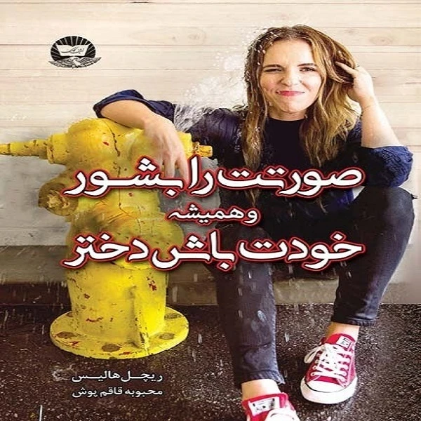 کتاب صورتت را بشور و همیشه خودت باش دختر اثر ریچل هالیس انتشارات زرین کلک