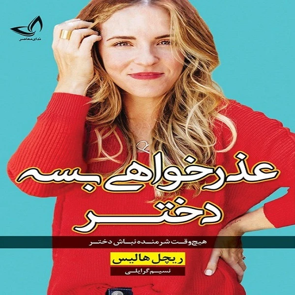 کتاب عذرخواهی بسه دختر اثر ریچل هالیس انتشارات ندای معاصر