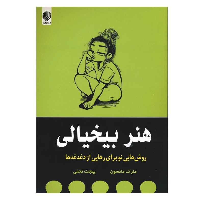 کتاب هنر بیخیالی اثر مارک مانسون انتشارات ارمغان گیلار