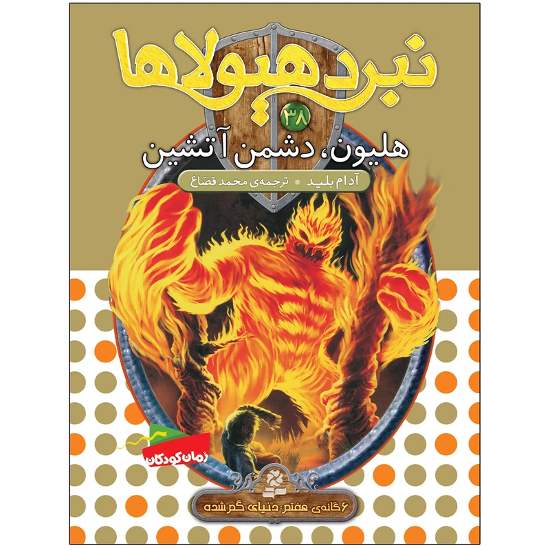 کتاب نبرد هيولا ها 38 هليون‌ دشمن آتشين اثر آدام بلید انتشارات قدیانی