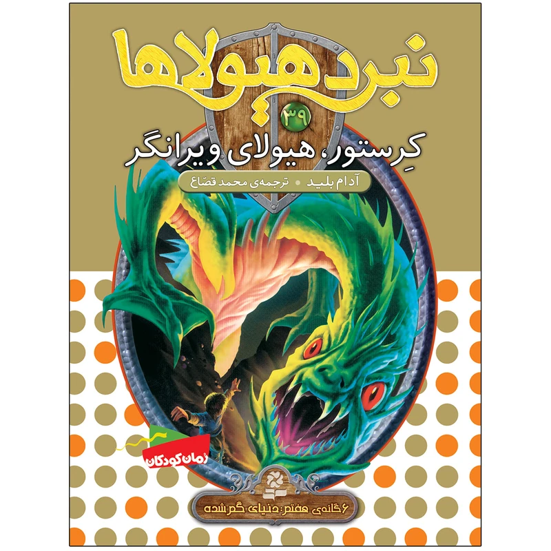 کتاب نبرد هيولاها 39 کرستور، هيولای ويرانگر اثر آدام بلید انتشارات قدیانی