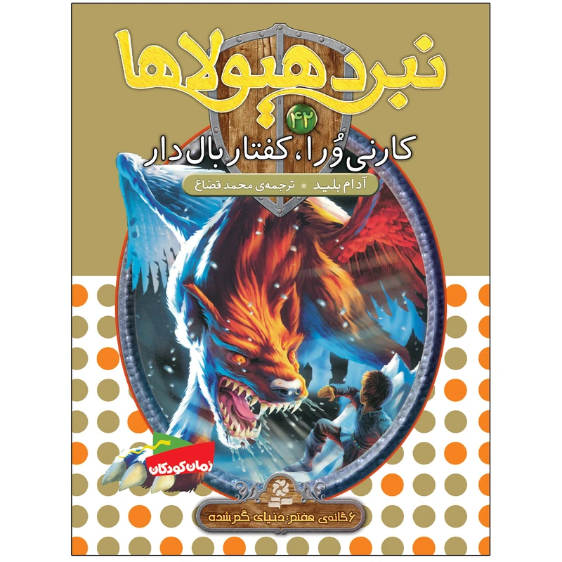 کتاب نبرد هيولاها 42 کارنی ورا، کفتار بالدار اثر آدام بلید انتشارات قدیانی