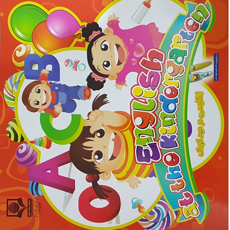 کتاب  english at the kindergarten  اثر گروه تحقیق و پژوهش جهان رایانه نشر الکترونیکی و اطلاع رسانی جهان رایانه امین