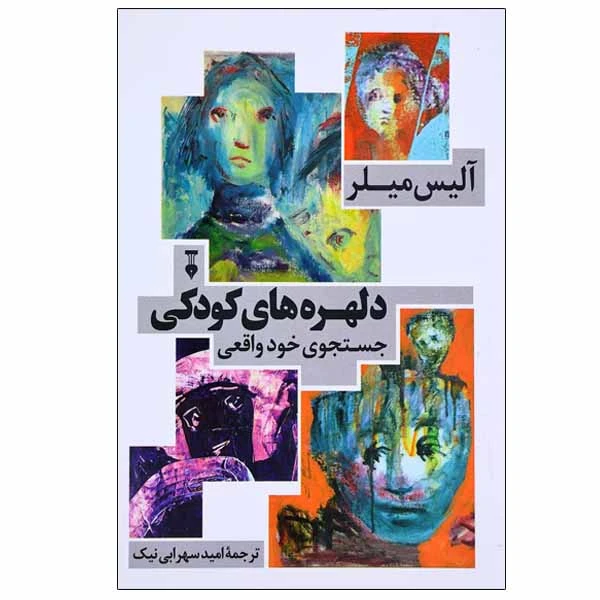 کتاب دلهره های کودکی اثر آلیس میلر نشر نو