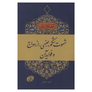 کتاب شهوت شکم، جنسی، ازدواج و فواید آن اثر مجتبی تهرانی انتشارات مصابیح الهدی
