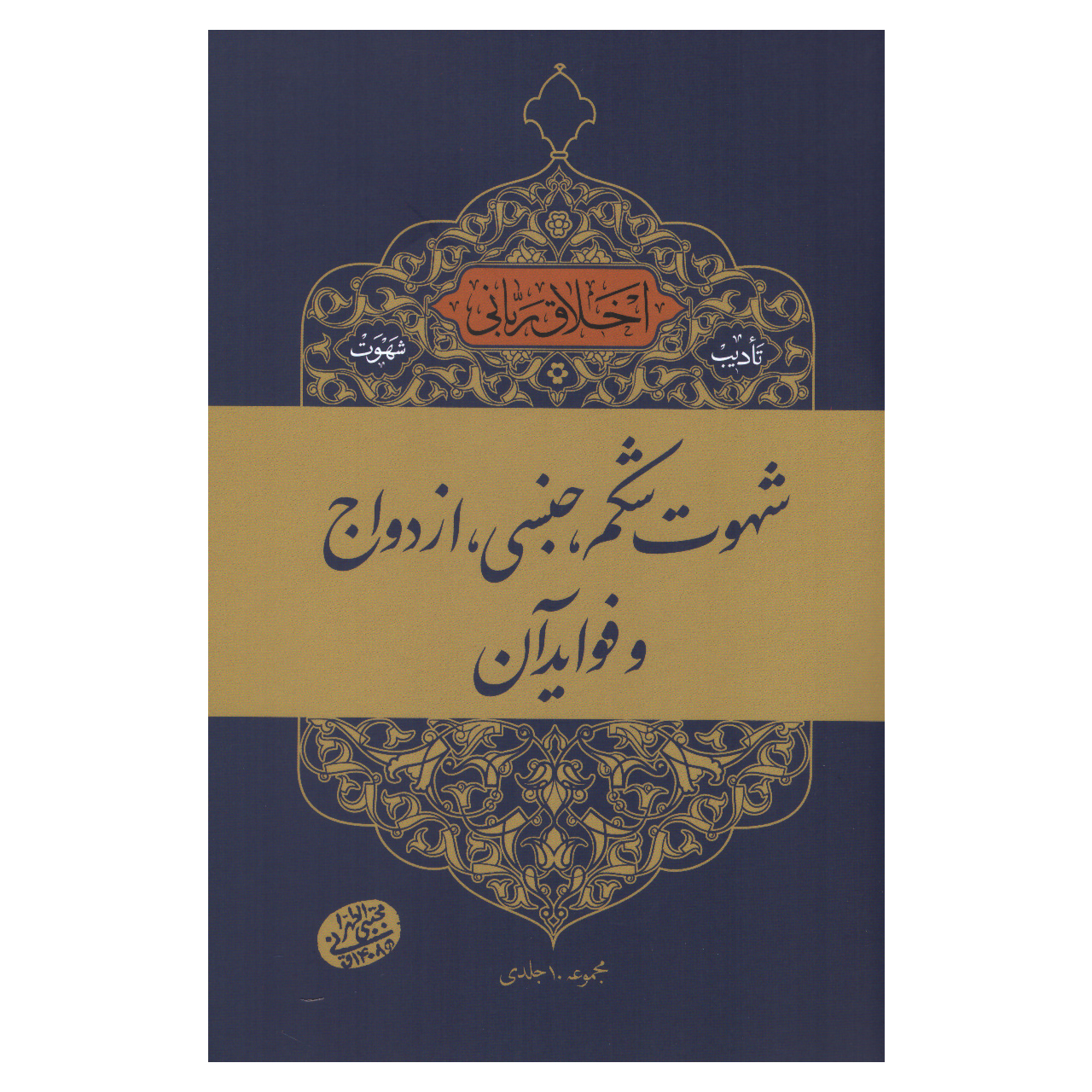 کتاب شهوت شکم، جنسی، ازدواج و فواید آن اثر مجتبی تهرانی انتشارات مصابیح الهدی